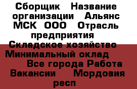 Сборщик › Название организации ­ Альянс-МСК, ООО › Отрасль предприятия ­ Складское хозяйство › Минимальный оклад ­ 25 000 - Все города Работа » Вакансии   . Мордовия респ.